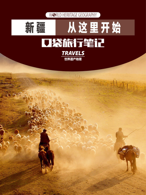 Title details for 新疆，从这里开始 World Heritage Geography Travels by World Heritage Geography - Available